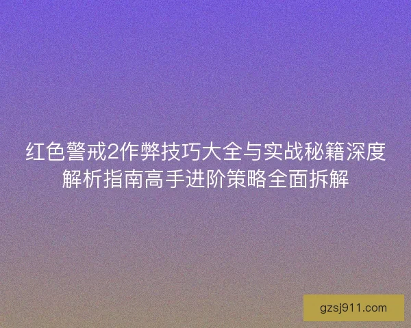 红色警戒2作弊技巧大全与实战秘籍深度解析指南高手进阶策略全面拆解