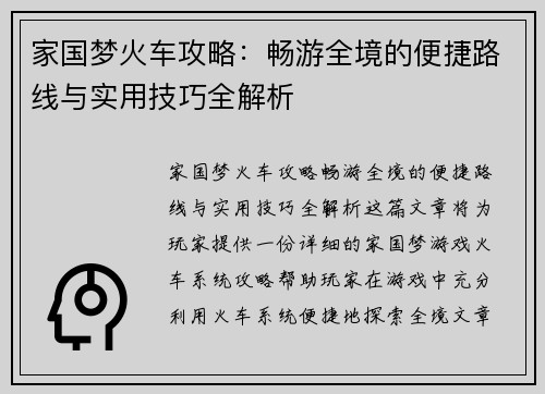 家国梦火车攻略：畅游全境的便捷路线与实用技巧全解析