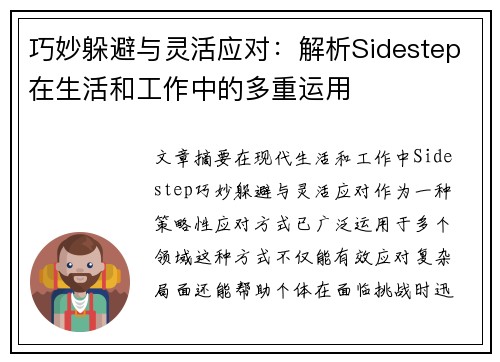 巧妙躲避与灵活应对：解析Sidestep在生活和工作中的多重运用