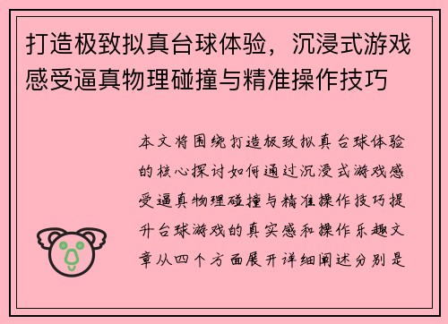 打造极致拟真台球体验，沉浸式游戏感受逼真物理碰撞与精准操作技巧