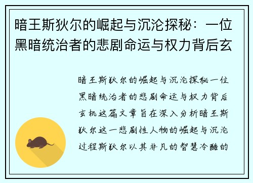 暗王斯狄尔的崛起与沉沦探秘：一位黑暗统治者的悲剧命运与权力背后玄机
