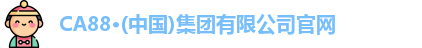 CA88·(中国)集团有限公司官网
